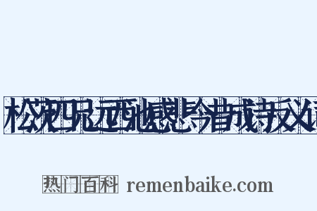 松茨四兄远西池感悲今昔成诗反义词是什么意思的图片